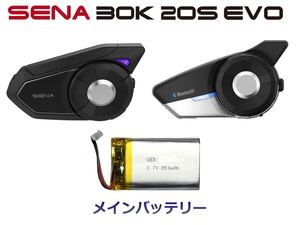 SENA 30K , 20S , EVOバッテリー