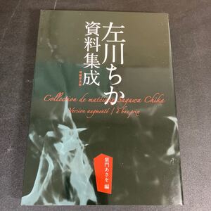 24-2-28『左川ちか資料集成　増補普及版』左川ちか　編纂 : 柴門あさを　発行：えでぃしおん うみのほし　2021年