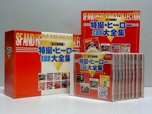 「永久保存盤 特撮・ヒーロー主題歌大全集」10枚組CD-BOX コロンビアファミリークラブ限定品