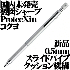 【国内未発売 稀少】KOKUYO コクヨ Campus ProtecXin クッション機構 製図用シャープペンシル メタルグリップ シルバー 銀 日本製 新品■