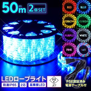 2個セット LED ロープライト ５０ｍ【電源ケーブル付】 買えばすぐに点灯OK イルミネーション 収納リール付 【色選べます】