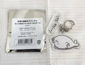 即決★新品　北海の魔獣あざらしさん　セリフ付きアクリルキーホルダー　③　gray　完売品