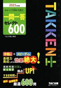 わかって合格る宅建士一問一答セレクト600(2023年度版) わかって合格る宅建士シリーズ/TAC宅建士講座(著者)