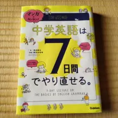 マンガでカンタン!中学英語は7日間でやり直せる。