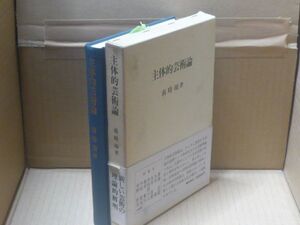 主体的芸術論 新しい芸術の理論的解明　南時雨　未来社