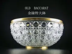 オールド・バカラ　BACCARAT　春海商店　切子大鉢　ディアマン・ピエーリー