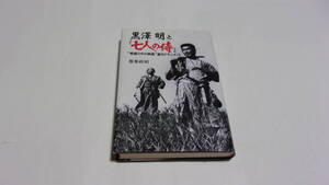  ★黒澤明と『七人の侍』　“映画の中の映画”誕生ドキュメント★都築政昭　著★朝日ソノラマ★