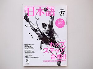 20B◆　月刊日本語　2008年7月号 《特集》 日本語教育技能検定試験対策特大号 CD付き