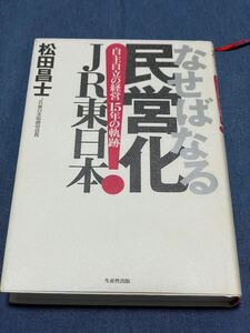 303)なせばなる民営化 JR東日本 松田昌士