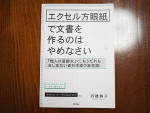 エクセル方眼紙で文書を作るのはやめなさい～「他人の後始末」で、もう誰も苦しまない資料作成の新常識　著者：四禮静子