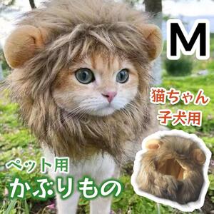 猫 かぶりもの 犬 被り物 ペット用 ウィッグ コスプレ ハロウィン クリスマス プレゼント 面白い かわいい ライオン たてがみ