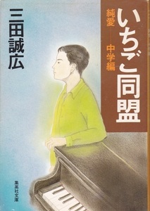 【いちご同盟 純愛―中学編】三田誠広　集英社文庫 