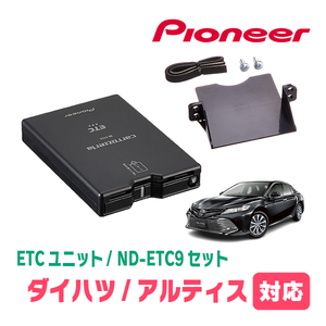 アルティス(70系・H29/7～現在)用　PIONEER / ND-ETC9+AD-Y102ETC　ETC本体+取付キット　Carrozzeria正規品販売店