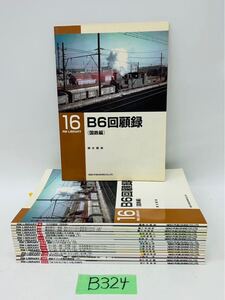 B324 RM LIBRARY 鉄道資料　鉄道雑誌　まとめ