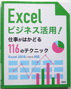 ★Excel ビジネス活用!★仕事がはかどる116のテクニック★Excel2016/2013 対応★ステップごと画面を確認しながら学習できます★初心者～★