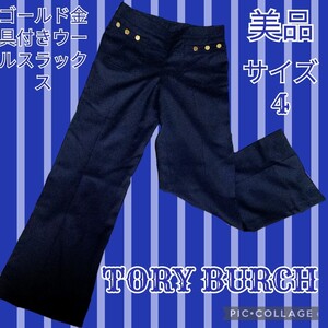 美品★トリーバーチ★スラックス★TORY BURCH★ネイビー★紺★ゴールド金具★ウール★春秋冬★無地★ロングパンツ★厚手★サイズ4★ゴルフ