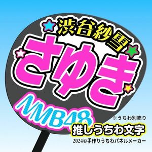 【NMB】9期 渋谷紗雪さゆき誕1コンサート ファンサ おねだり うちわ文字nm9-07