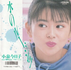 7”EP★小泉今日子★水のルージュ／Kiss★松本隆　筒美京平　大村雅朗★87年★超音波洗浄済★試聴可能