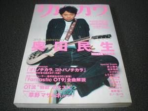 別冊カドカワ 『20th Anniversary 奥田民生』 デビュー20周年 / 草野マサムネ(スピッツ)