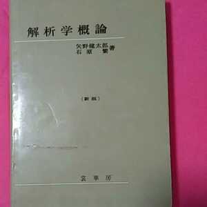 書籍C05★　解析学概論 ★　