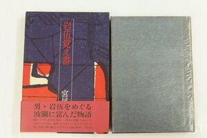 岩伍覚え書　宮尾登美子　装幀：中島かほる　昭和52年　筑摩書房■ya.207