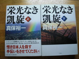 ◎真保裕一《栄光なき凱旋(上・下)》◎小学館 (単行本) ◎