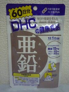 亜鉛 60日分 健康食品 ★ DHC ディーエイチシー ◆ 2袋 (1袋 60粒) 栄養機能食品 ハードカプセル クロムなどのミネラルを配合 サプリメント