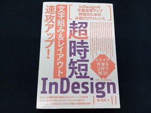 超時短InDesign「文字組み&レイアウト」速攻アップ! CS6~CC2018対応 森裕司