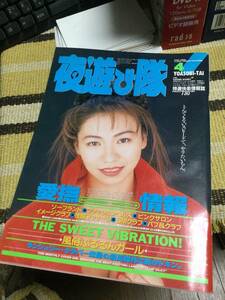 風俗雑誌 夜遊び隊 1995 4