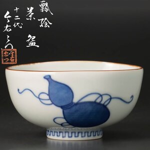 【古美味】十二代今泉今右衛門 瓢絵茶碗 本人作品！茶道具 保証品 3UyR