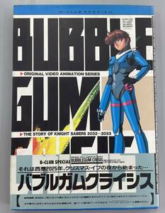 BUBBLEGUM CRISIS　バブルガムクライシス　ビークラブ・スペシャル　帯付きの初版！　※ZA