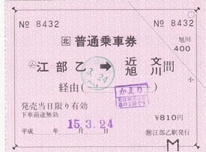 【JR北海道】〇簡　江部乙駅発行　〇ム 江部乙→近文・旭川　H15　改札印・かえり押印　H15