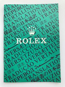 1985年 ロレックス 保証書の翻訳 日本語訳 ROLEX ギャランティ 1675 6263 6265 5513 1665 1655 1680 1019 6694 1500 5500 1501 1601 1603