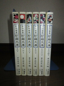 6冊　不揃い　幻作発禁　珍籍文庫　浜書房　第3巻～第34巻　青木信光　むき玉子　泥にあえぐ　真夏の情火　花づくし