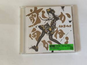 CD DVD AKB48 前しか向かねえ TYPE-C 初回限定盤