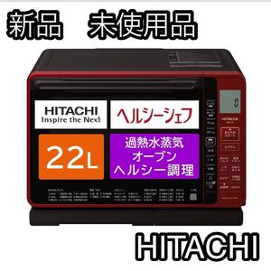 新品未使用品　日立　ヘルシーシェフ 22L MRO-S7Z 電子　オーブンレンジ