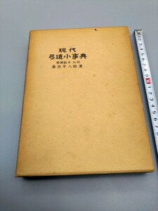 ■『現代弓道小事典』■弓道範士九段　春原平八郎著■函入■1966年7月10日発行■旭書房■487頁■