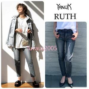 BAILA,CLASSY掲載◆新品 YANUK ヤヌーク RUTH ルース スリムテーパード デニム パンツ グレー 26 定価25,300円