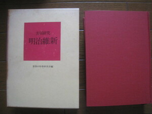 共同研究 明治維新 思想の科学研究会編　昭和４２年