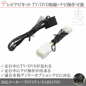 即納 トヨタ純正 NHZA-W58G 走行中テレビ視聴&ナビ操作可能 テレビナビキット TVナビキット ディーラーオプションナビ 対応