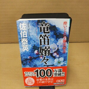 竜笛嫋々 （幻冬舎文庫　さ－１１－８　酔いどれ小籐次留書） 佐伯泰英／〔著〕