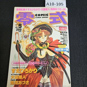 A10-105 COMIC 零式 CIRCLE すえひろがり one self 大暮維人 日はまた昇る南条飛鳥 平成10年6月6日 発行