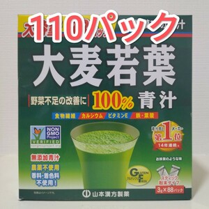 山本漢方製薬 大麦若葉　青汁　110パック