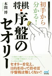 初手から分かる！将棋・序盤のセオリー マイナビ将棋BOOKS/本間博(著者)