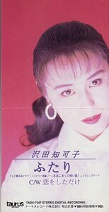 ◆8cmCDS◆沢田知可子/ふたり/ドラマ「本当にあった怖い話」主題歌