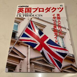 英国プロダクツ 英国人と作ったイギリス良品ガイド。