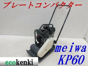 ★1000円スタート売切り！★メイワ プレートコンパクター KP60A★ガソリン★転圧 舗装★土木★中古★T392【法人限定配送！個人宅不可】