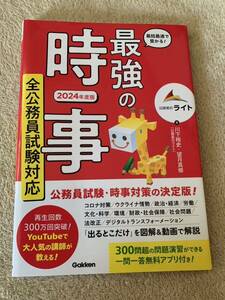 【良品】最短最速で受かる! 最強の時事 全公務員試験対応 2024年度版 川下裕史 他1名 単行本☆