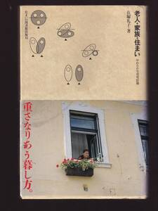 老人・家族・住まい やわらかな住宅計画 (住まい学大系 50) 在塚礼子著　(高齢者が暮らす住宅を考える　高齢者向け住居　老人ホーム