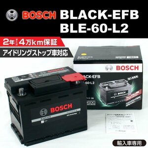BLE-60-L2 60A プジョー 207 (A7) 2007年3月～2009年6月 BOSCH EFBバッテリー 送料無料 高性能 新品